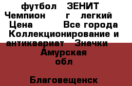 1.1) футбол : ЗЕНИТ - Чемпион 1984 г  (легкий) › Цена ­ 349 - Все города Коллекционирование и антиквариат » Значки   . Амурская обл.,Благовещенск г.